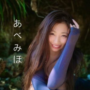 あべみほさんのイメージ画像