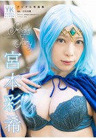 宮本彩希 デジタル写真集 REAL FAIRYのイメージ画像