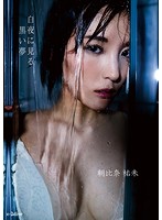 白夜に見る黒い夢 朝比奈祐未のイメージ画像