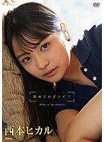 初めてのグラビア 西本ヒカルのイメージ画像