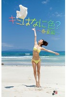 キミはなに色？〜春・夏編〜さんのイメージ画像