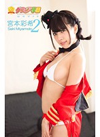 グラビア学園MOVIE 宮本彩希2さんのイメージ画像