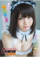 【ヤングチャンピオンデジグラ】えなこ「画面から飛び出した えなこりん！」さんのイメージ画像