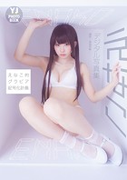 【デジタル限定 YJ PHOTO BOOK】えなこ写真集「えなこ的グラビア記号化計画」さんのイメージ画像