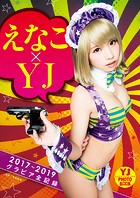 えなこ×YJ【2017〜2019グラビア全記録】さんのイメージ画像