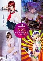 YJ えなこデジタル写真集〜特装合本版〜さんのイメージ画像
