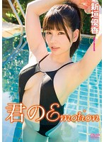 君のEmotion 新垣優香のイメージ画像