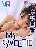 【VR】My Sweetie 2D （マイ スウィーティ 2D）のイメージ画像