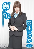 制これ -OL制服これくしょん- 羽生ゆか vol.01さんのイメージ画像