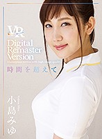 【VR】小島みゆ Digital Remaster Version ～時間を超えて～のイメージ画像
